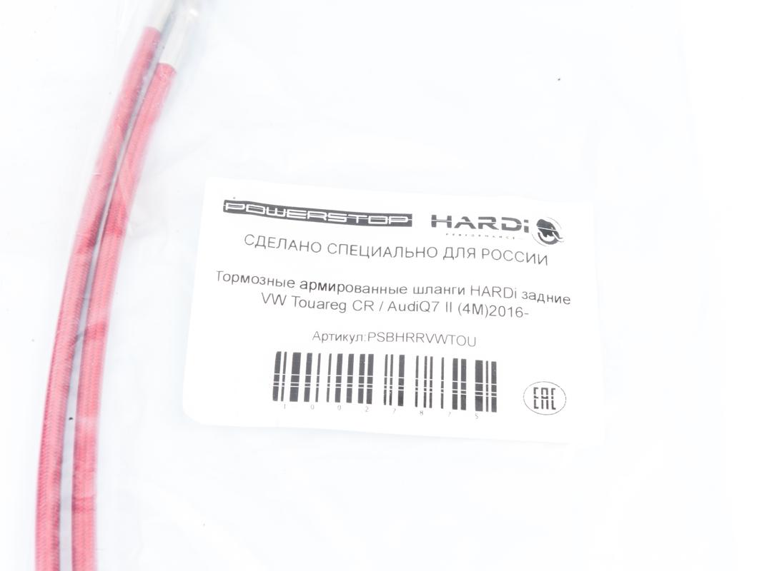 Тормозные армированные шланги HARDi задние VW Touareg CR / AudiQ7 II (4M)2016-