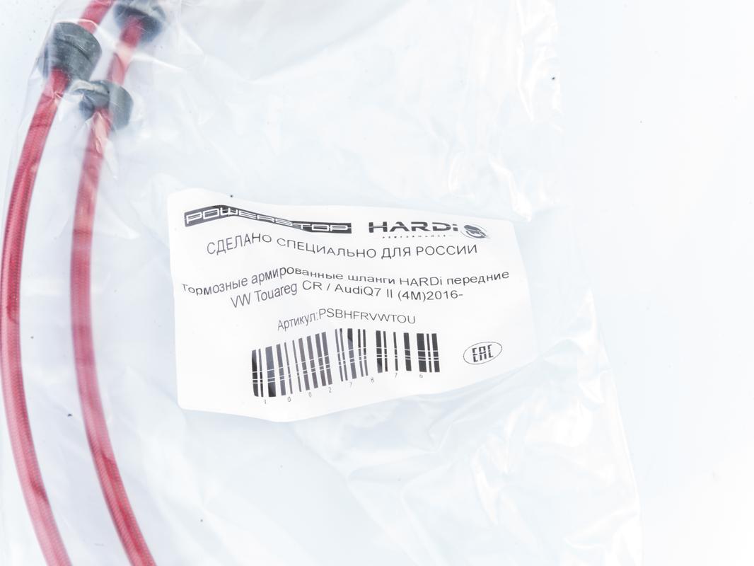 Тормозные армированные шланги HARDi передние VW Touareg CR / AudiQ7 II (4M)2016-
