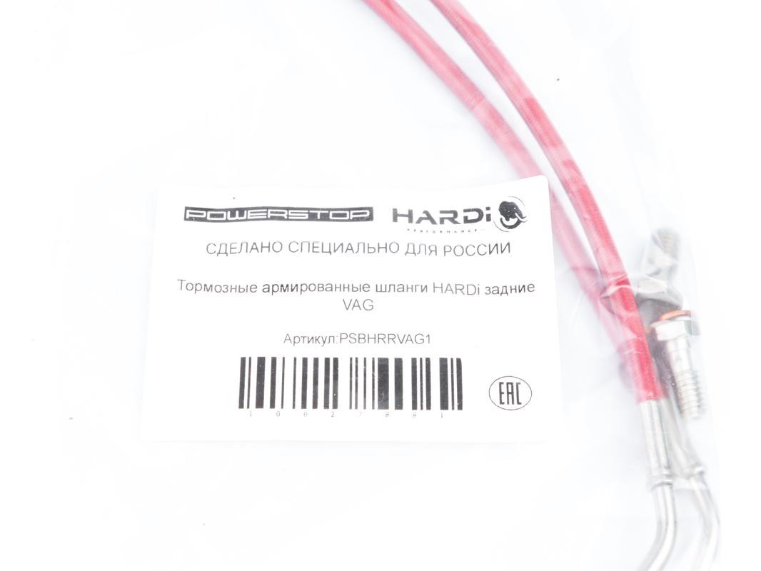 Тормозные армированные шланги HARDi задние VAG