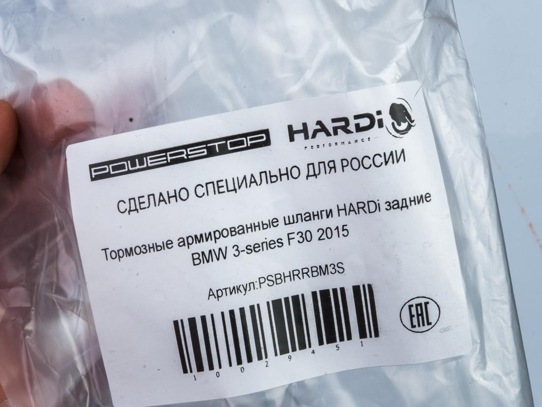 Тормозные армированные шланги HARDi задние BMW 3-series F30 2015