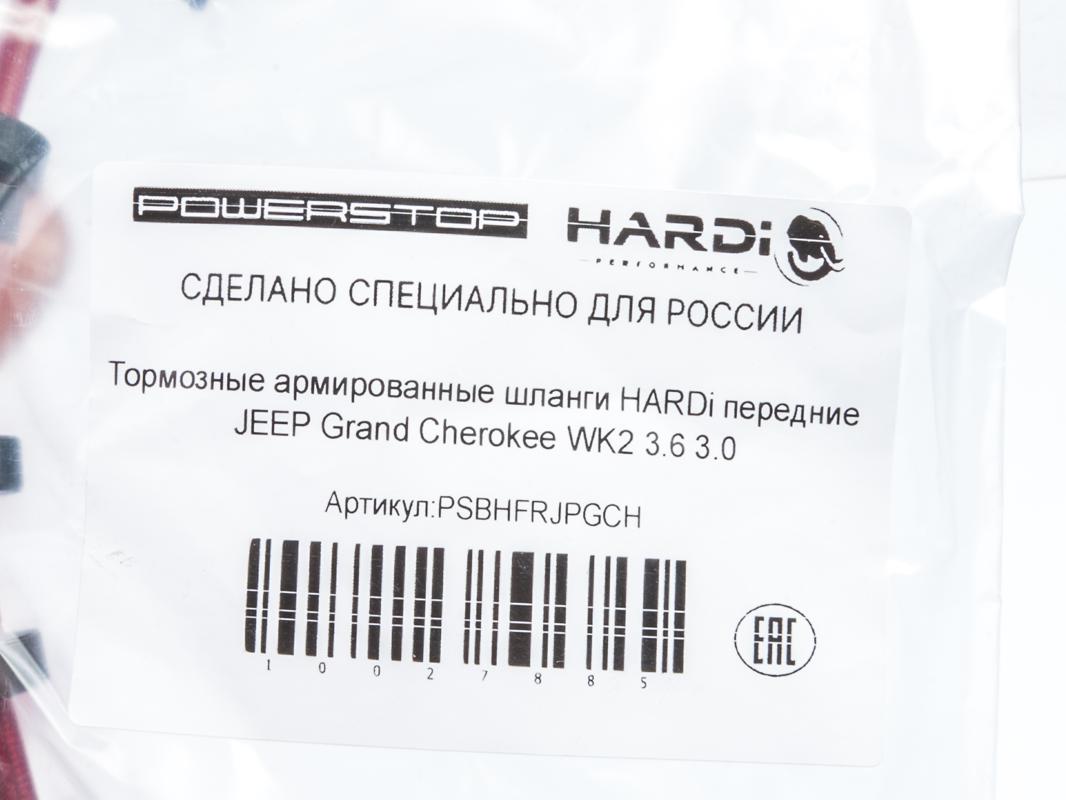 Тормозные армированные шланги HARDi передние JEEP Grand Cherokee WK2 3.6 3.0