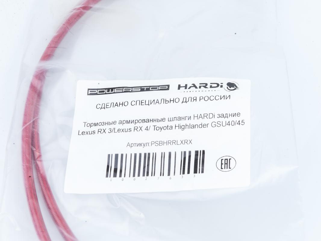 Тормозные армированные шланги HARDi задние Lexus RX 3/Lexus RX 4/ Toyota Highlander GSU40/45