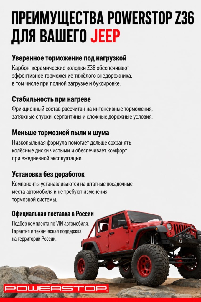 Тормоза PowerStop для Jeep