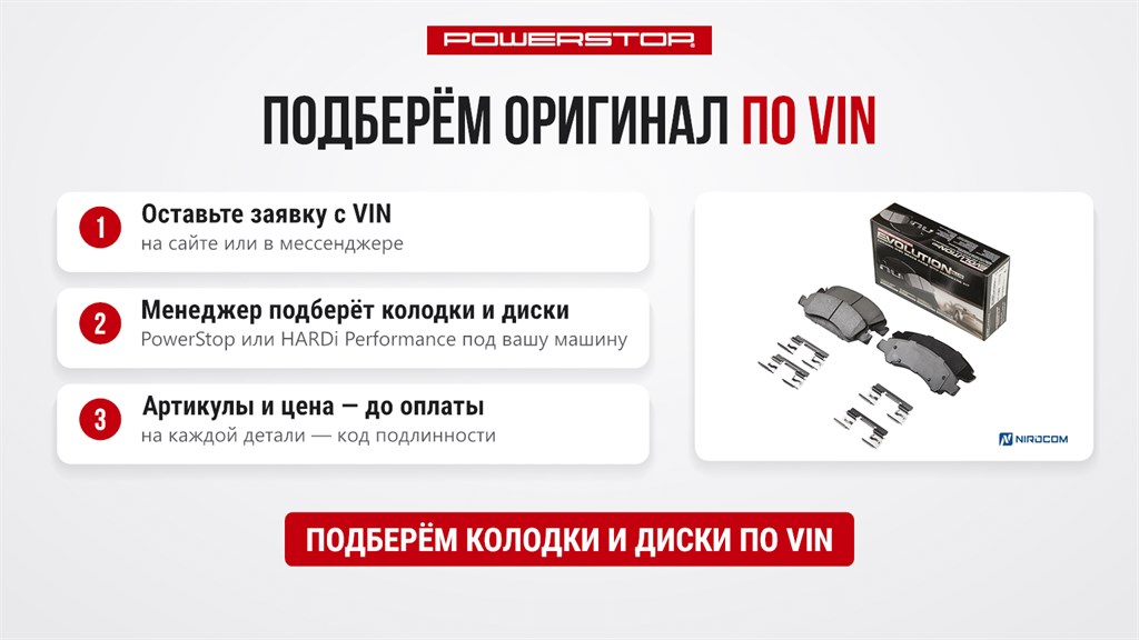 Подбор оригинальных колодок и дисков PowerStop по VIN