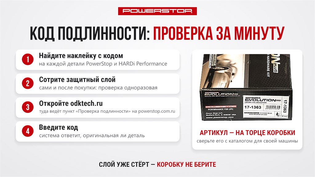 Как проверить код подлинности колодок PowerStop на odktech.ru