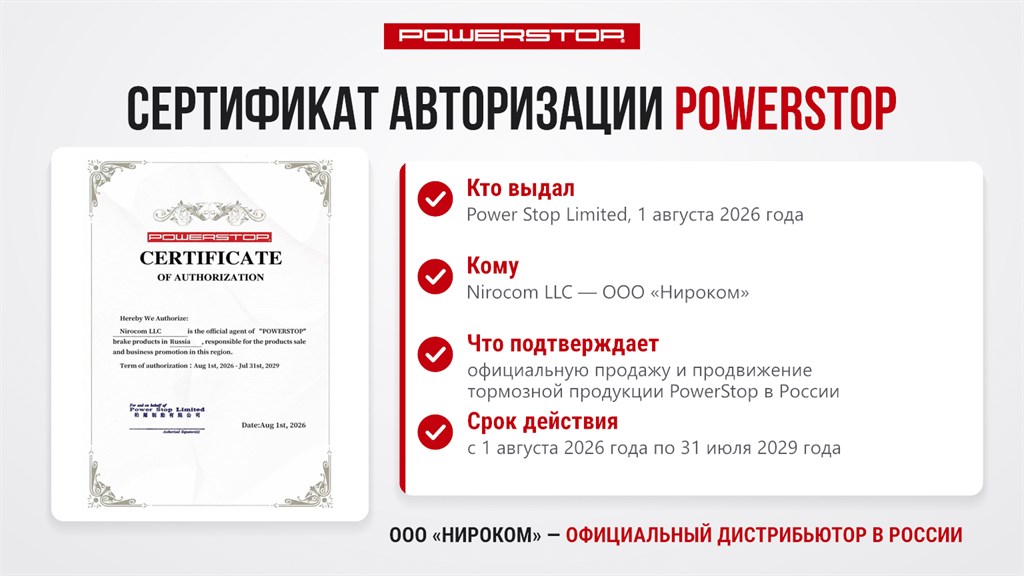 Сертификат авторизации PowerStop на ООО «Нироком», срок до 31.07.2029