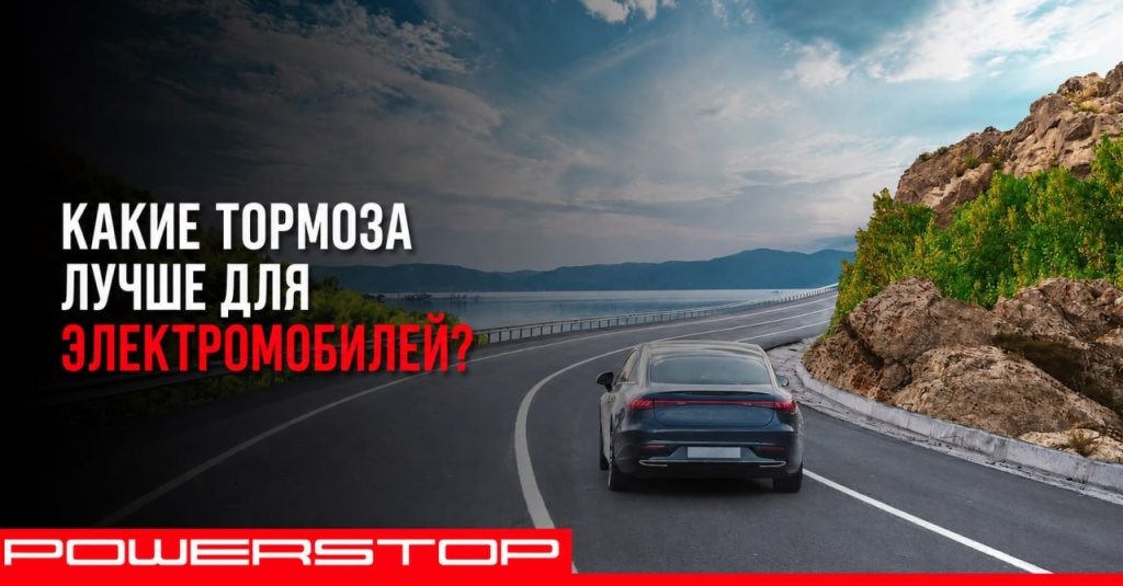 Тормоза электромобиля