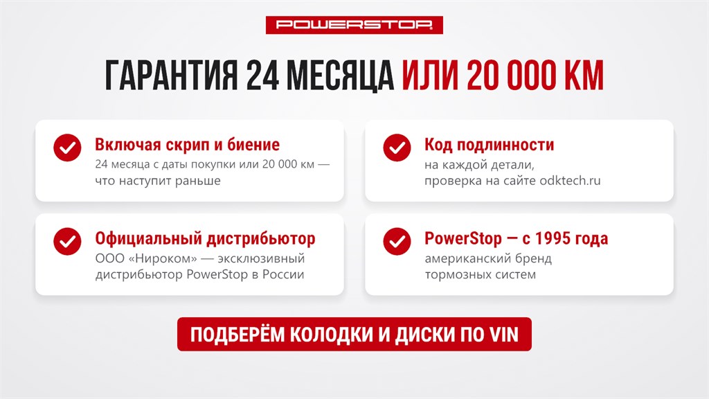 Гарантия на колодки и диски PowerStop и HARDi Performance: 24 месяца или 20 000 км