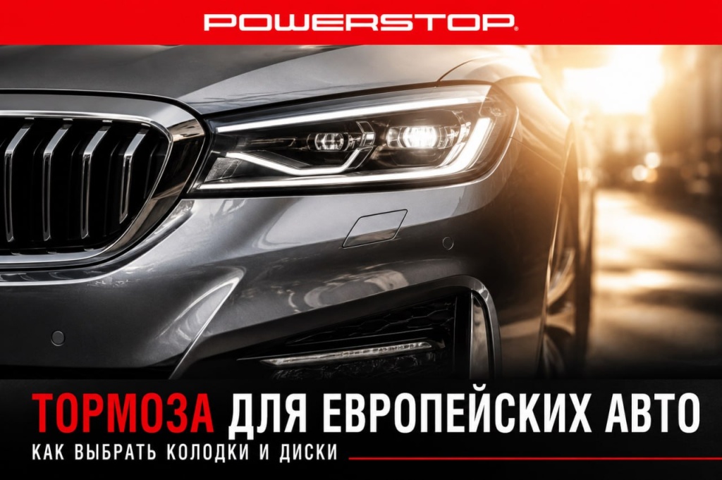 Тормоза для европейских авто