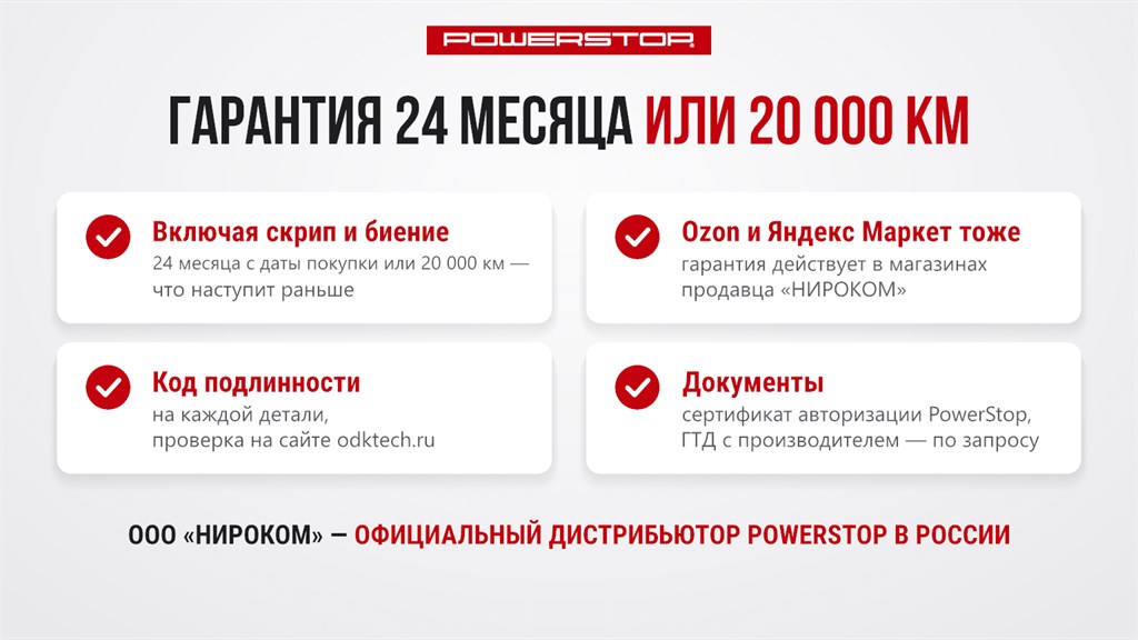 Гарантия и документы на оригинальные колодки и диски PowerStop