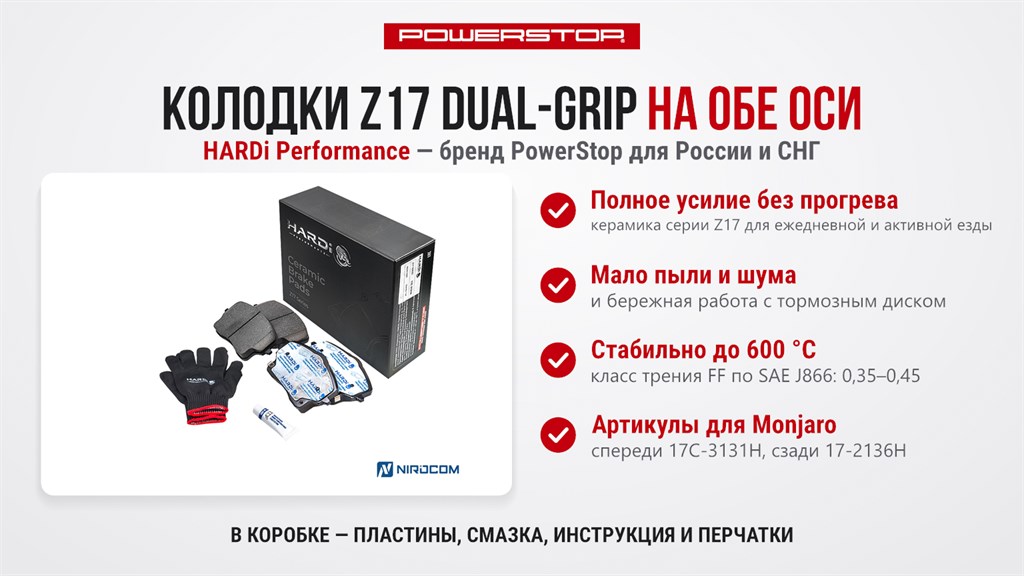 Колодки HARDi Z17 Dual-Grip 17C-3131H и 17-2136H для Geely Monjaro